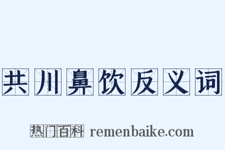 共川鼻饮反义词是什么意思的图片